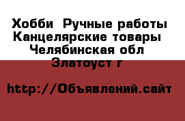 Хобби. Ручные работы Канцелярские товары. Челябинская обл.,Златоуст г.